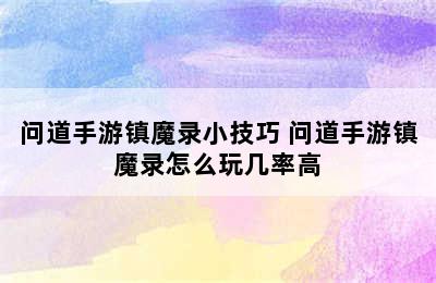 问道手游镇魔录小技巧 问道手游镇魔录怎么玩几率高